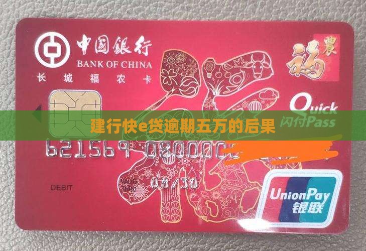 建行快e贷逾期五万会怎样