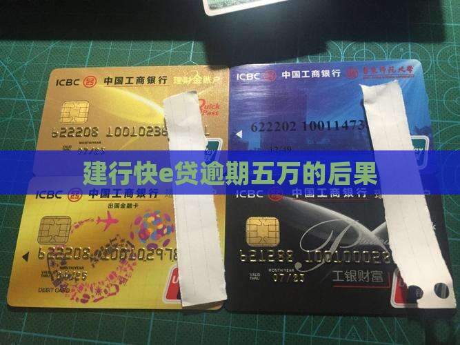 建行快e贷逾期五万会怎样