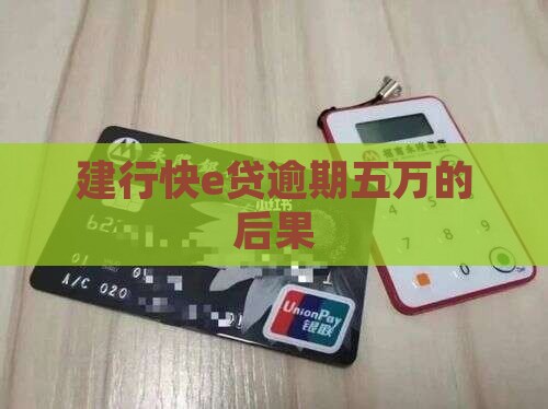 建行快e贷逾期五万会怎样