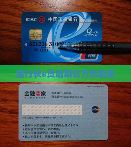 建行快e贷逾期五万会怎样