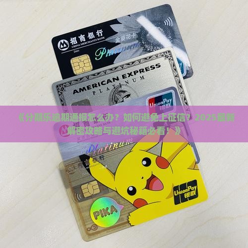 分期乐逾期通报怎么办