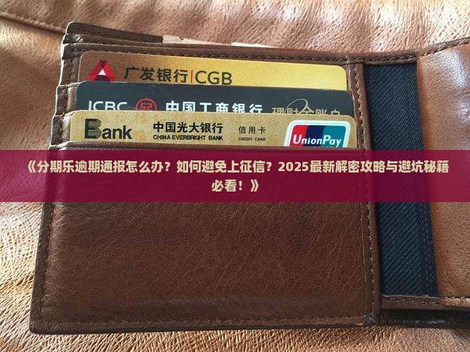 分期乐逾期通报怎么办
