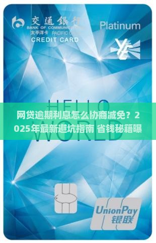 网贷逾期利息怎么协商减免怎么办呢