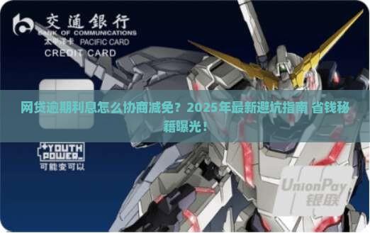 网贷逾期利息怎么协商减免怎么办呢