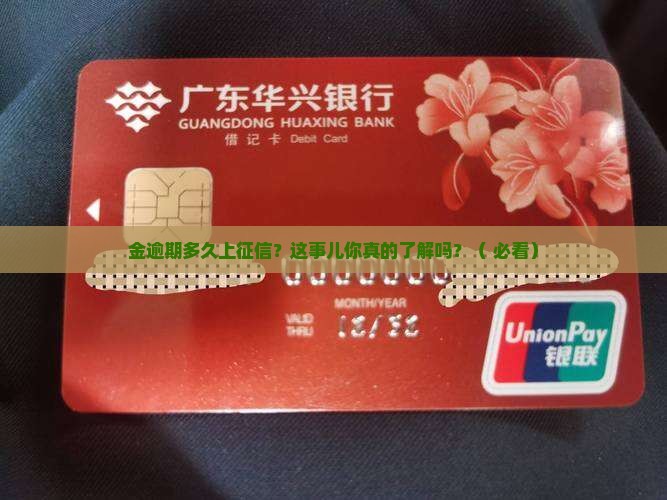 网贷金逾期多久上征信