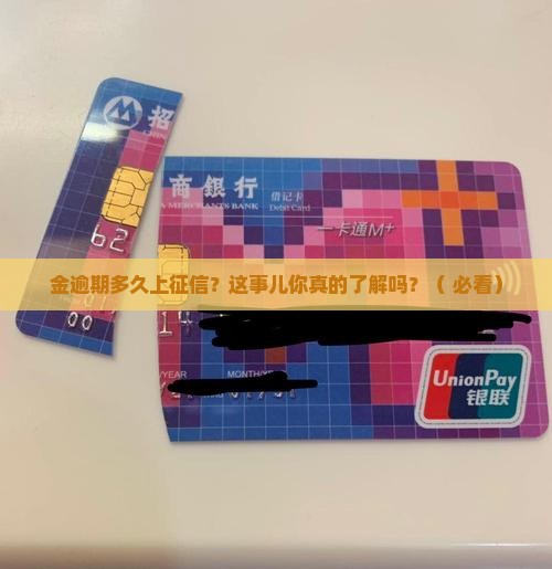 网贷金逾期多久上征信