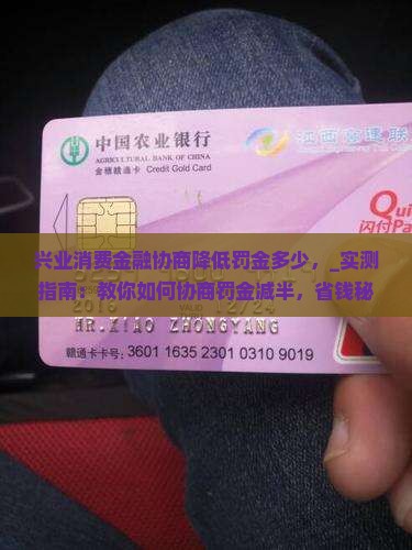 兴业消费金融协商降低罚金多少