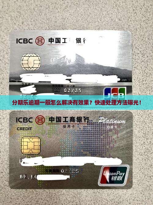 分期乐逾期一般怎么解决有效果