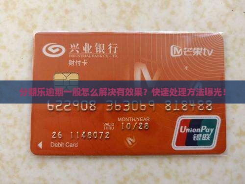 分期乐逾期一般怎么解决有效果