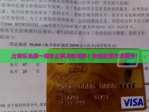 分期乐逾期一般怎么解决有效果