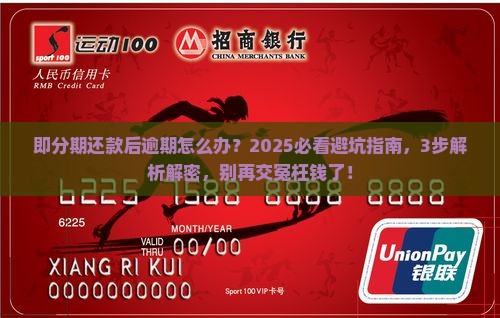 即分期还款后逾期怎么办