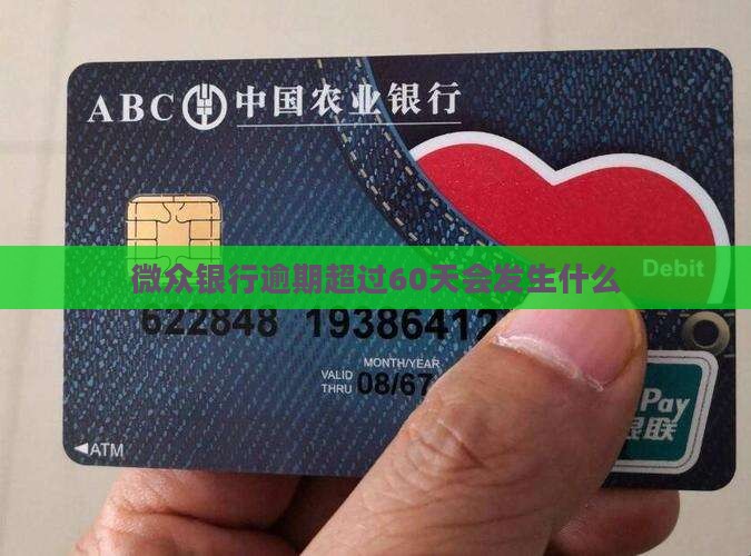 网贷银行逾期超过60天会发生什么情况