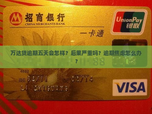 万达贷逾期五天会怎样处理