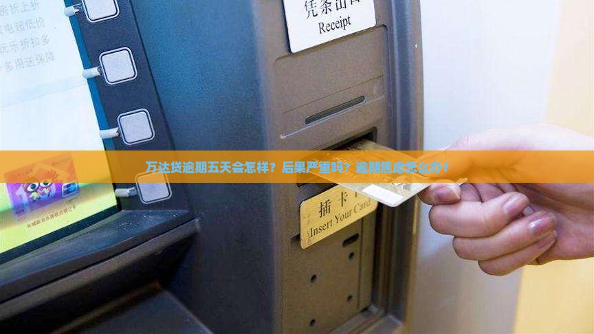 万达贷逾期五天会怎样处理