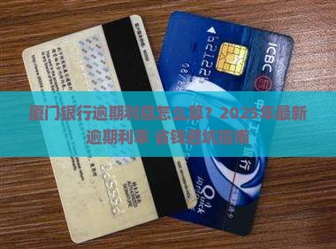 厦门银行逾期利息计算公式及逾期利率查询