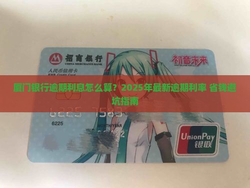 厦门银行逾期利息计算公式及逾期利率查询