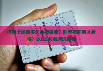 招商信用卡逾期多久会被催收