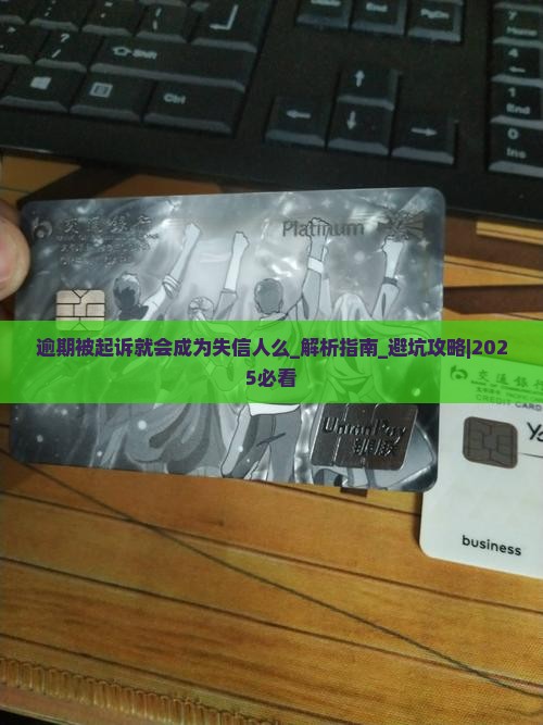 逾期被起诉就会成为失信人么