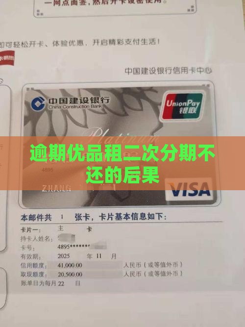 优品租二次分期逾期不还会有什么后果呢