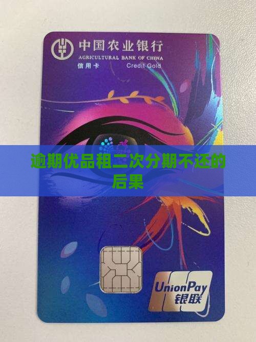 优品租二次分期逾期不还会有什么后果呢