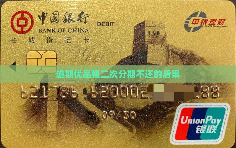 优品租二次分期逾期不还会有什么后果呢