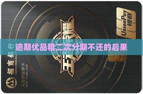 优品租二次分期逾期不还会有什么后果呢