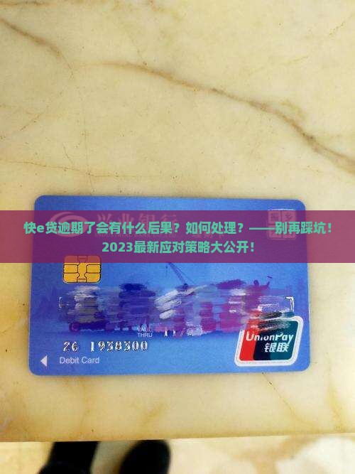 快e贷逾期了会有什么后果及如何处理