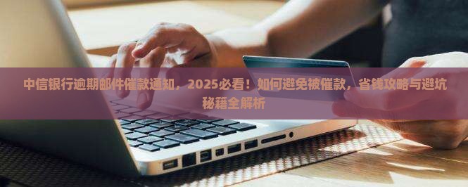 中信银行逾期邮件催款通知
