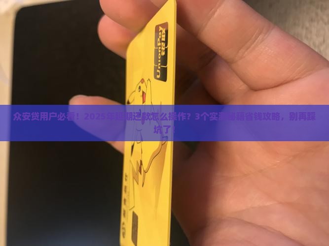 众安贷在哪申请延期还款