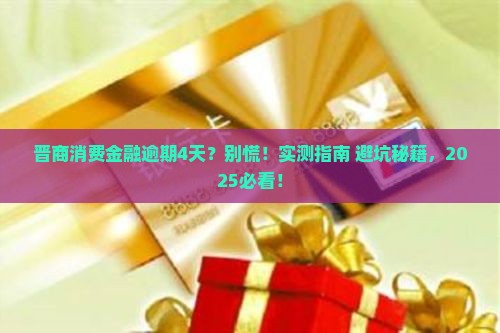 晋商消费金融逾期4天会怎样