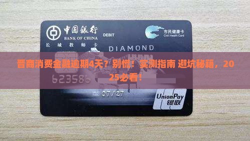 晋商消费金融逾期4天会怎样