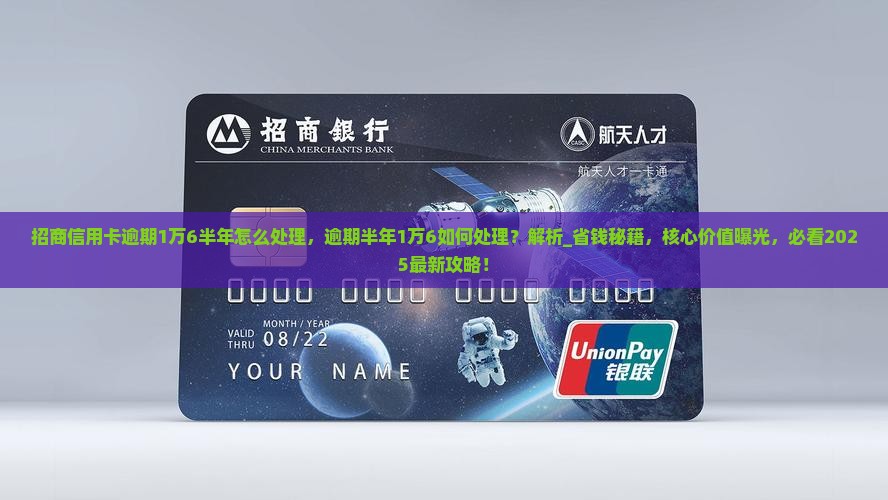 招商信用卡逾期1万6半年怎么处理 招商信用卡逾期1万6半年怎么处理