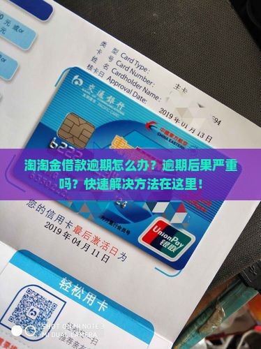 淘淘金借款逾期怎么办