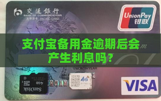 支付宝备用金逾期过后会有利息吗