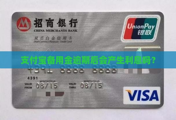 支付宝备用金逾期过后会有利息吗