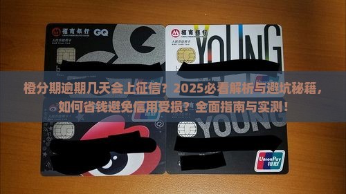 橙分期逾期几天会上征信吗需要知道吗