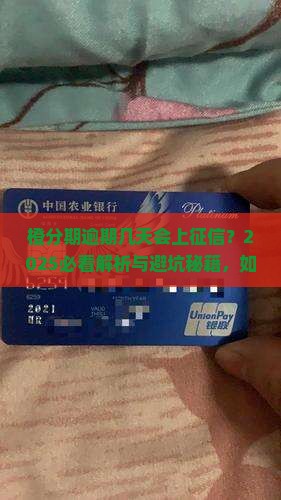 橙分期逾期几天会上征信吗需要知道吗
