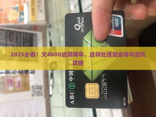 白条欠了4000块逾期两年应该怎么处理