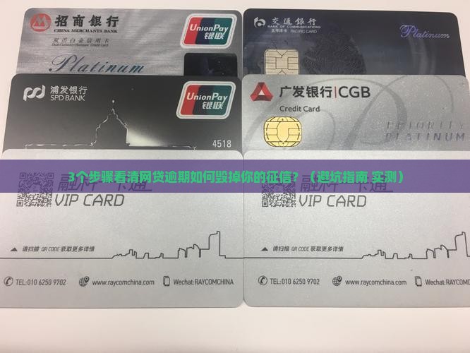 网贷逾期个人征信如何影响