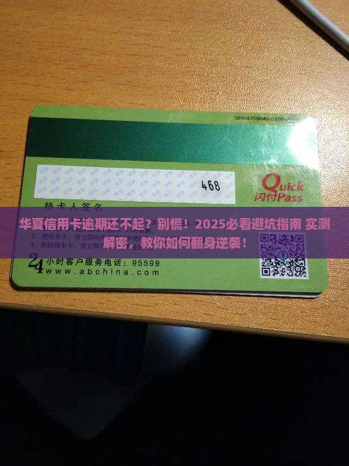 华夏信用卡逾期无力还怎么办