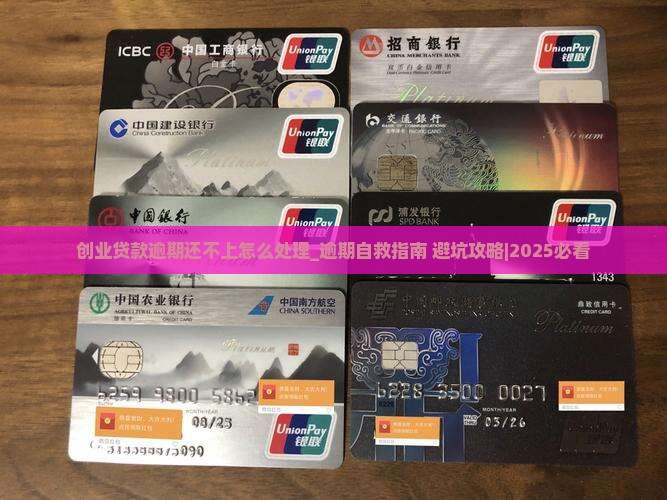 创业贷款逾期还不上怎么处理
