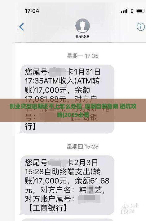 创业贷款逾期还不上怎么处理