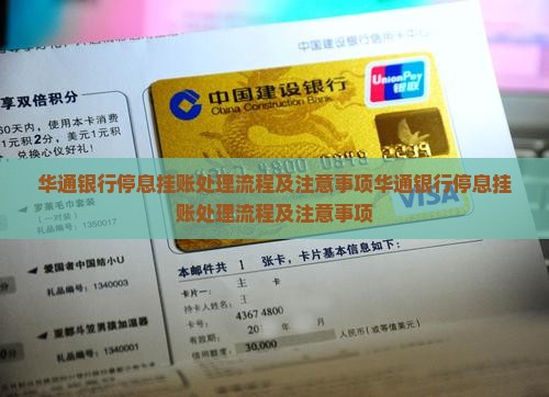 华通银行停息挂账处理流程及注意事项