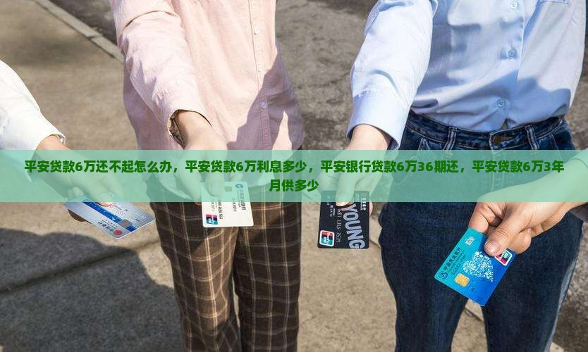 平安贷款6万还不起怎么办
