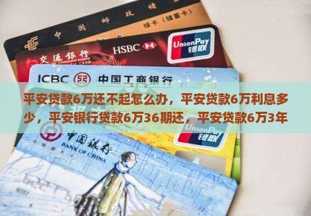 平安贷款6万还不起怎么办