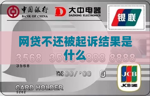 网贷不还被起诉结果是什么
