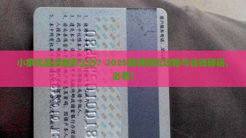 小象优品逾期过程怎么办才好