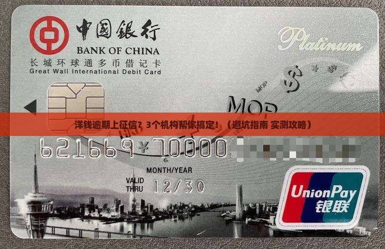 洋钱逾期上征信怎么办找哪些机构处理