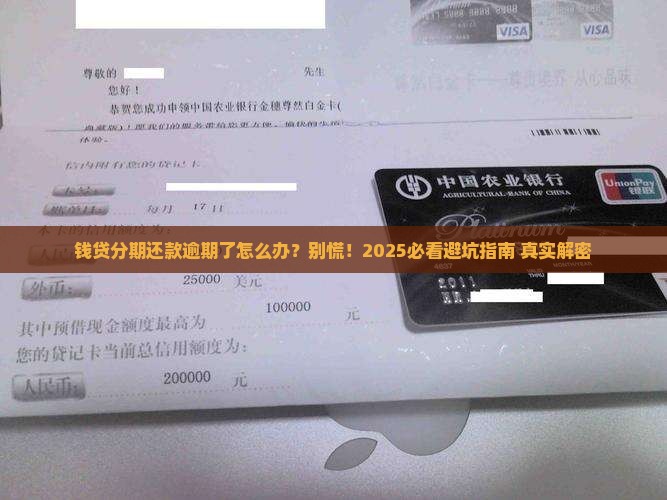 钱贷分期还款逾期如何处理