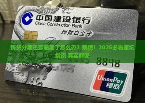 钱贷分期还款逾期如何处理